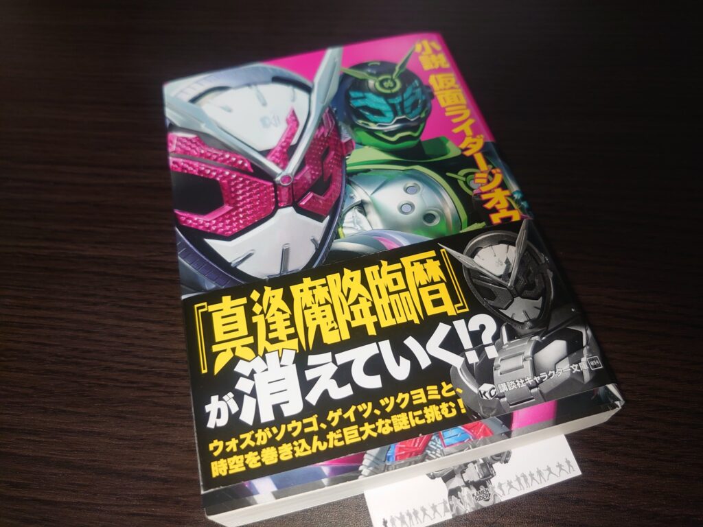 小説・仮面ライダージオウ